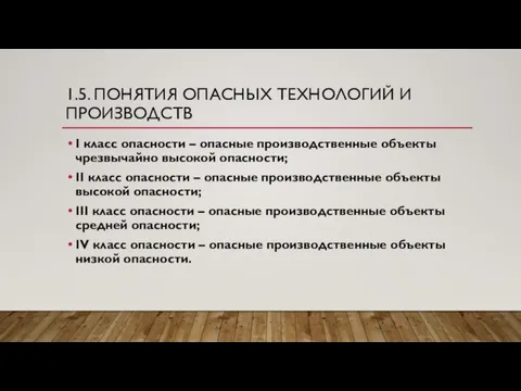 1.5. ПОНЯТИЯ ОПАСНЫХ ТЕХНОЛОГИЙ И ПРОИЗВОДСТВ I класс опасности – опасные производственные