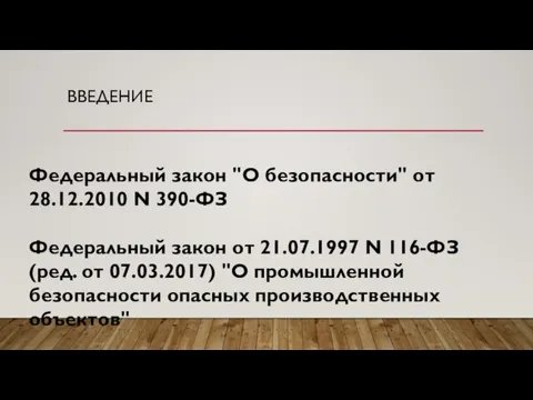 ВВЕДЕНИЕ Федеральный закон "О безопасности" от 28.12.2010 N 390-ФЗ Федеральный закон от