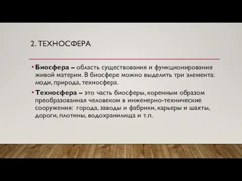 2. ТЕХНОСФЕРА Биосфера – область существования и функционирования живой материи. В биосфере