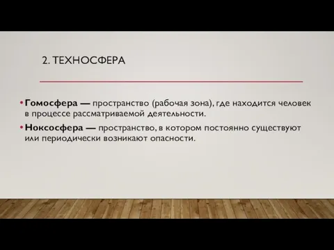 2. ТЕХНОСФЕРА Гомосфера — пространство (рабочая зона), где находится человек в процессе