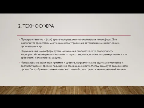 2. ТЕХНОСФЕРА Пространственное и (или) временное разделение гомосферы и ноксосферы. Это достигается