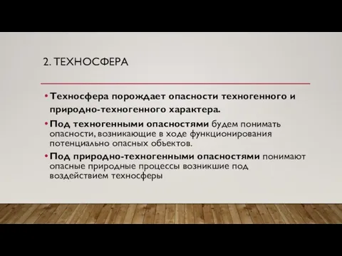 2. ТЕХНОСФЕРА Техносфера порождает опасности техногенного и природно-техногенного характера. Под техногенными опасностями