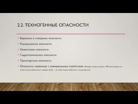 2.2. ТЕХНОГЕННЫЕ ОПАСНОСТИ Взрывные и пожарные опасности. Радиационные опасности. Химические опасности. Гидротехнические