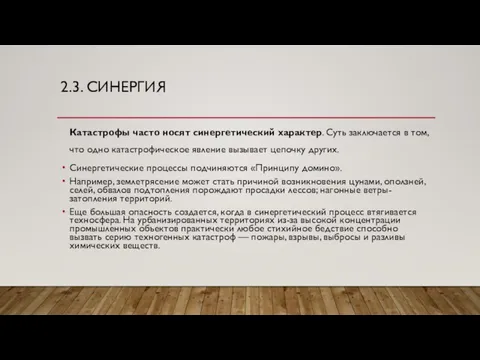 2.3. СИНЕРГИЯ Катастрофы часто носят синергетический характер. Суть заключается в том, что