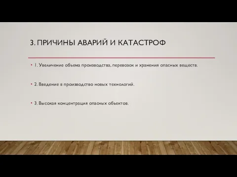 3. ПРИЧИНЫ АВАРИЙ И КАТАСТРОФ 1. Увеличение объема производства, перевозок и хранения