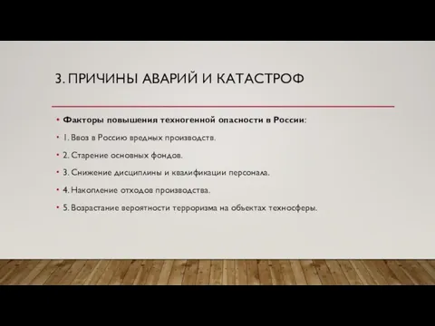 3. ПРИЧИНЫ АВАРИЙ И КАТАСТРОФ Факторы повышения техногенной опасности в России: 1.