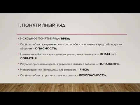 1. ПОНЯТИЙНЫЙ РЯД ИСХОДНОЕ ПОНЯТИЕ РЯДА: ВРЕД; Свойство объекта, выраженное в его