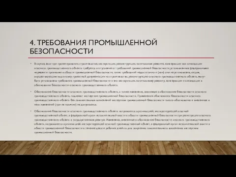 4. ТРЕБОВАНИЯ ПРОМЫШЛЕННОЙ БЕЗОПАСНОСТИ В случае, если при проектировании, строительстве, эксплуатации, реконструкции,