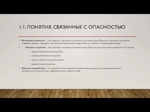 1.1. ПОНЯТИЯ, СВЯЗАННЫЕ С ОПАСНОСТЬЮ Источники опасности — это объекты и процессы,