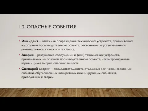 1.2. ОПАСНЫЕ СОБЫТИЯ Инцидент – отказ или повреждение технических устройств, применяемых на