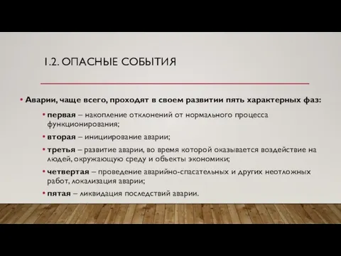 1.2. ОПАСНЫЕ СОБЫТИЯ Аварии, чаще всего, проходят в своем развитии пять характерных