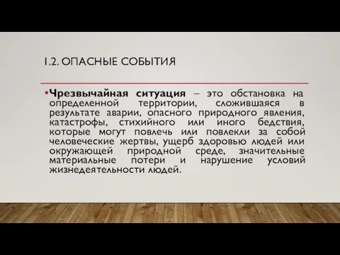 1.2. ОПАСНЫЕ СОБЫТИЯ Чрезвычайная ситуация – это обстановка на определенной территории, сложившаяся