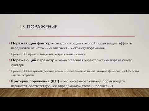 1.3. ПОРАЖЕНИЕ Поражающий фактор – сила, с помощью которой поражающие эффекты передаются