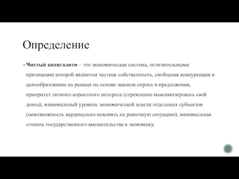 Определение Чистый капитализм – это экономическая система, отличительными признаками которой являются частная