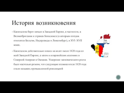 История возникновения Капитализм берет начало в Западной Европе, в частности, в Великобритании