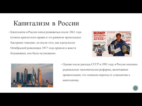 Капитализм в России Капитализм в России начал развиваться после 1861 года (отмена