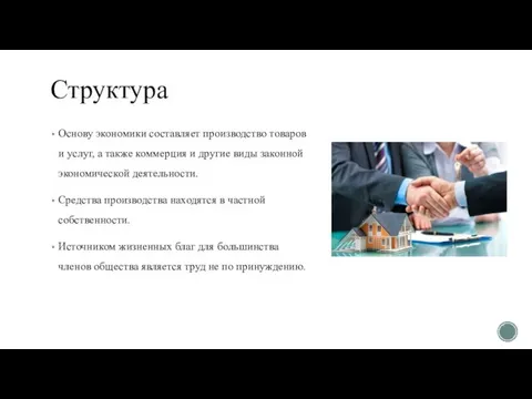 Структура Основу экономики составляет производство товаров и услуг, а также коммерция и