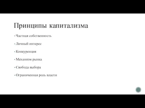 Принципы капитализма Частная собственность Личный интерес Конкуренция Механизм рынка Свобода выбора Ограниченная роль власти