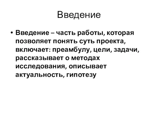 Введение Введение – часть работы, которая позволяет понять суть проекта, включает: преамбулу,