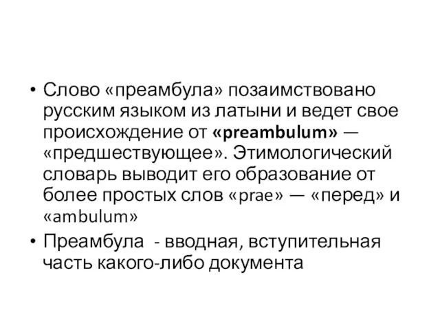 Слово «преамбула» позаимствовано русским языком из латыни и ведет свое происхождение от