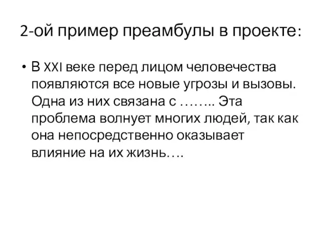 2-ой пример преамбулы в проекте: В XXI веке перед лицом человечества появляются