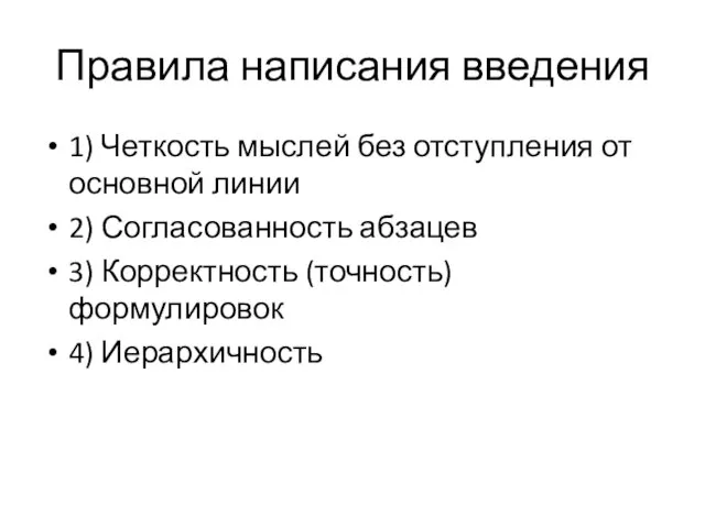 Правила написания введения 1) Четкость мыслей без отступления от основной линии 2)