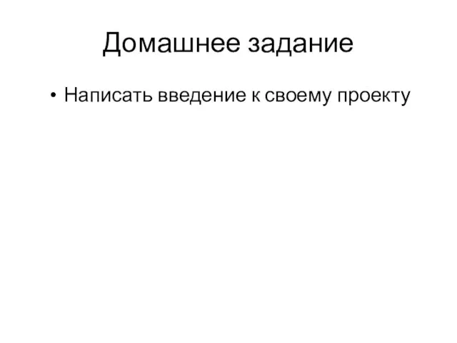 Домашнее задание Написать введение к своему проекту