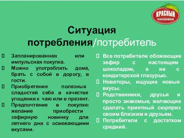 Все потребители обожающие зефир с настоящим шоколадом, а не с кондитерской глазурью.