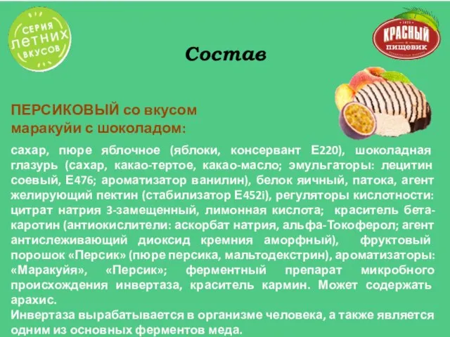 ПЕРСИКОВЫЙ со вкусом маракуйи с шоколадом: сахар, пюре яблочное (яблоки, консервант Е220),