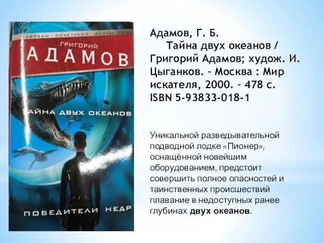 Адамов, Г. Б. Тайна двух океанов / Григорий Адамов; худож. И. Цыганков.