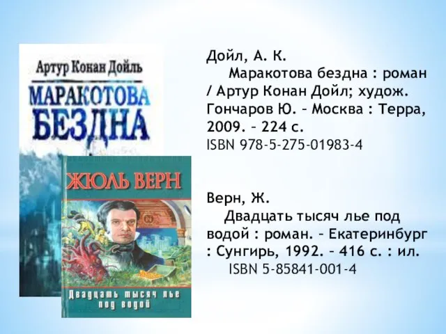 Дойл, А. К. Маракотова бездна : роман / Артур Конан Дойл; худож.