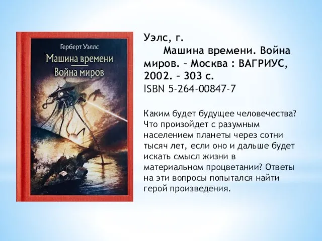 Уэлс, г. Машина времени. Война миров. – Москва : ВАГРИУС, 2002. –