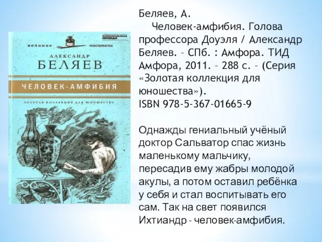 Беляев, А. Человек-амфибия. Голова профессора Доуэля / Александр Беляев. – СПб. :