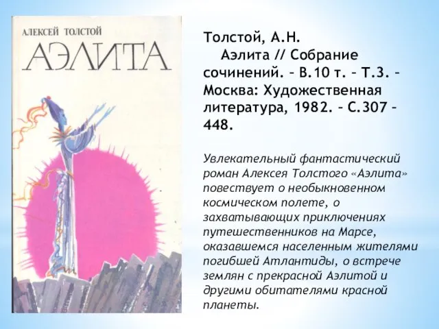 Толстой, А.Н. Аэлита // Собрание сочинений. – В.10 т. – Т.3. –