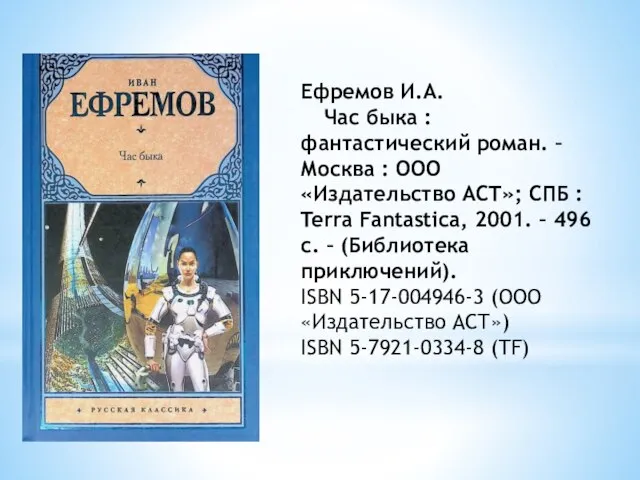 Ефремов И.А. Час быка : фантастический роман. – Москва : ООО «Издательство