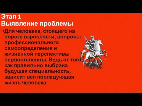 Этап 1 Выявление проблемы Для человека, стоящего на пороге взрослости, вопросы профессионального