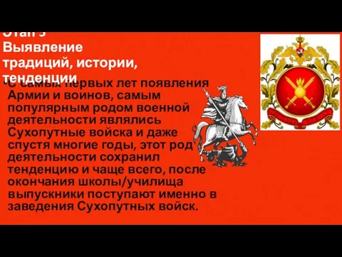 С самых первых лет появления Армии и воинов, самым популярным родом военной