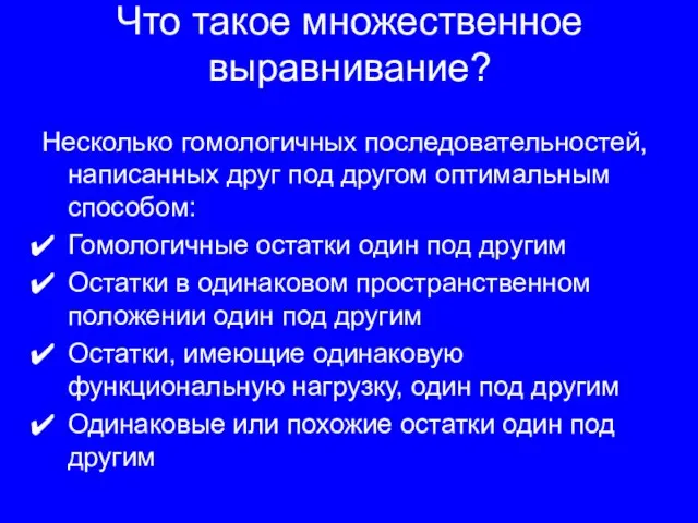 Что такое множественное выравнивание? Несколько гомологичных последовательностей, написанных друг под другом оптимальным