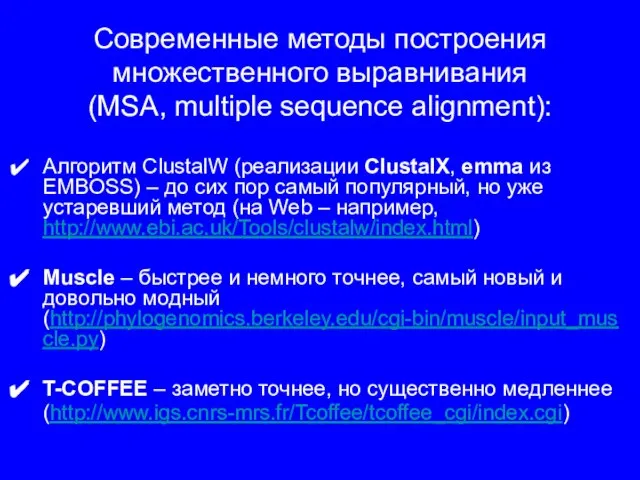 Современные методы построения множественного выравнивания (MSA, multiple sequence alignment): Алгоритм ClustalW (реализации