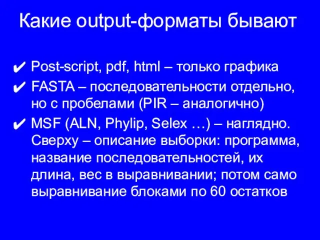 Какие output-форматы бывают Post-script, pdf, html – только графика FASTA – последовательности