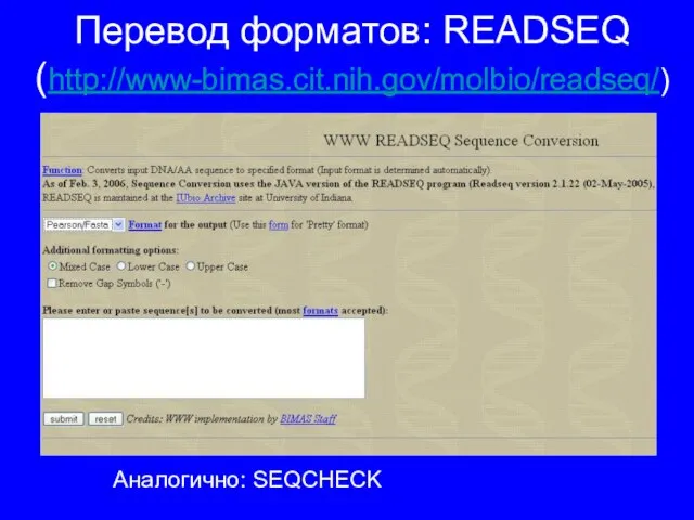 Перевод форматов: READSEQ (http://www-bimas.cit.nih.gov/molbio/readseq/) Аналогично: SEQCHECK