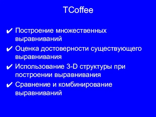 TCoffee Построение множественных выравниваний Оценка достоверности существующего выравнивания Использование 3-D структуры при