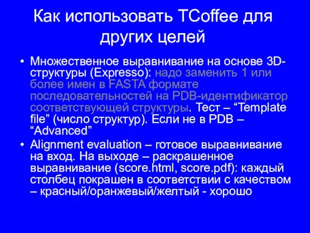 Как использовать TCoffee для других целей Множественное выравнивание на основе 3D-структуры (Expresso):