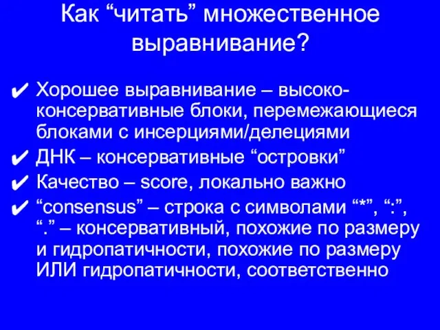 Как “читать” множественное выравнивание? Хорошее выравнивание – высоко-консервативные блоки, перемежающиеся блоками с