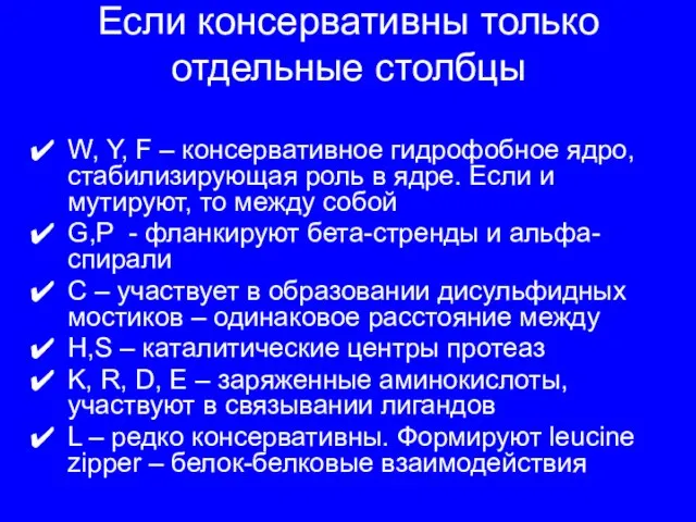 Если консервативны только отдельные столбцы W, Y, F – консервативное гидрофобное ядро,