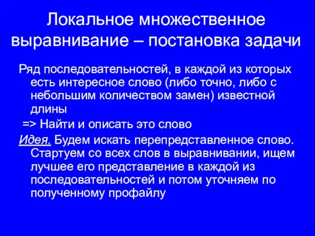 Локальное множественное выравнивание – постановка задачи Ряд последовательностей, в каждой из которых