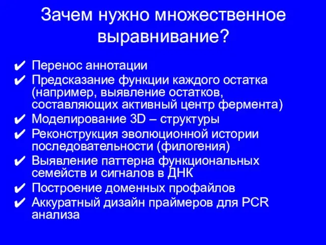 Зачем нужно множественное выравнивание? Перенос аннотации Предсказание функции каждого остатка (например, выявление