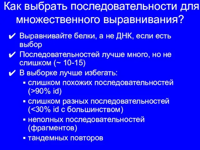 Как выбрать последовательности для множественного выравнивания? Выравнивайте белки, а не ДНК, если