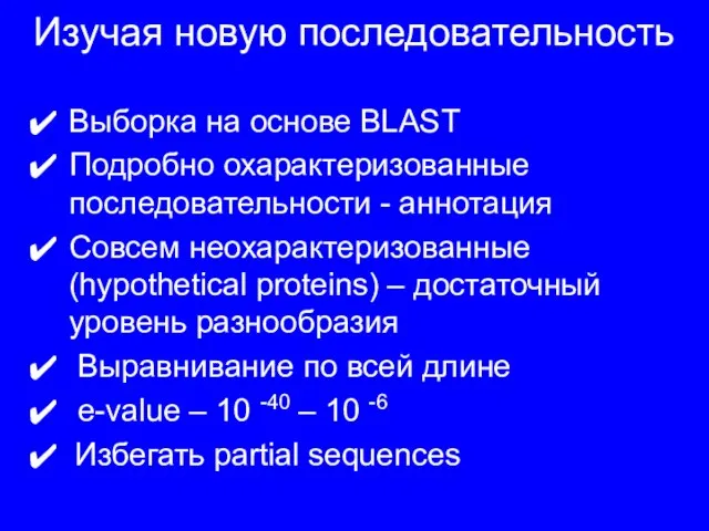 Изучая новую последовательность Выборка на основе BLAST Подробно охарактеризованные последовательности - аннотация