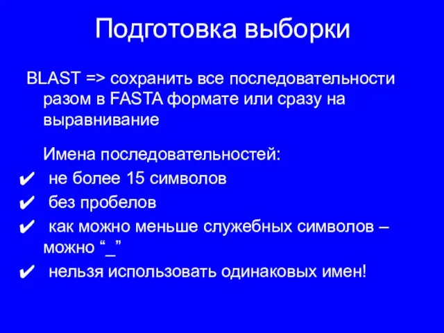 Подготовка выборки BLAST => сохранить все последовательности разом в FASTA формате или